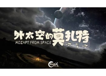 外太空的莫扎特怎么投資？成本多少？什么時(shí)候上映？