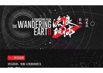 流浪地球2投資一份多少錢(qián)？預(yù)計(jì)收益能有多少？