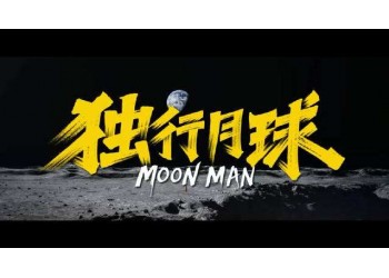 獨行月球投資風險大嗎？預計投資收益怎么樣？