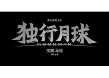獨行月球怎么投資？成本多少？投資門檻高嗎？