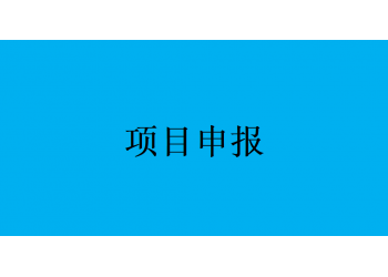 合肥市2022年度國家高新技術(shù)企業(yè)認(rèn)定工作時間流程已發(fā)布