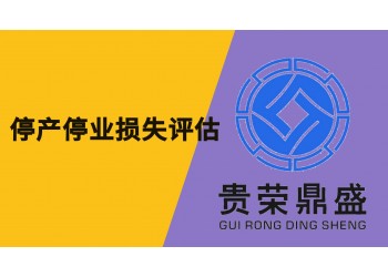 成都市金堂縣資產(chǎn)評估機構(gòu)停產(chǎn)停業(yè)損失評估今日更新