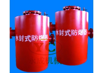 能夠讓客戶真正放心使用的水封式防爆器