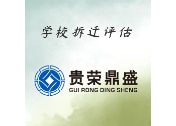 成都市青羊區(qū)資產(chǎn)評估機構(gòu)學(xué)校拆遷今日更新