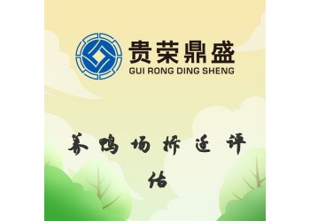 成都市青白江區(qū)資產(chǎn)評(píng)估公司養(yǎng)鴨場(chǎng)拆遷評(píng)估今日更新