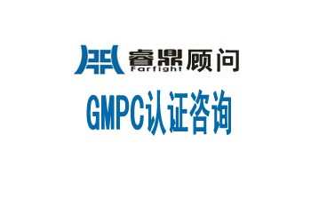 化妝品GMPC認證化妝品的良好生產(chǎn)管理規(guī)范