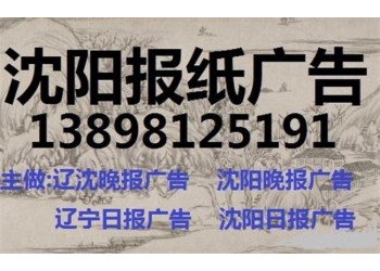 遼寧日?qǐng)?bào)遺失聲明登報(bào)電話(huà)