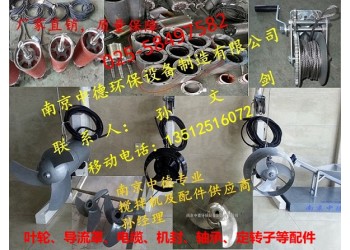 長期供應南京中德QJB潛水攪拌機葉輪、機封，電纜，導流罩配件