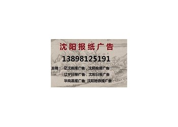 遼沈晚報(bào)印章掛失登報(bào)電話(huà)138 9812 5191