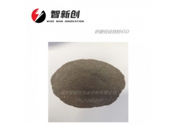 Fesi15低硅鐵粉安陽新創(chuàng)生廠廠家
