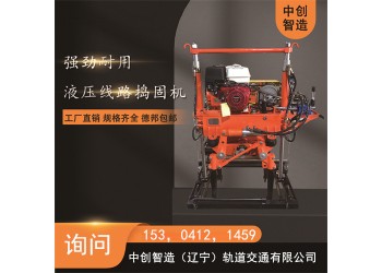 中創(chuàng)智造液壓道岔搗固機(jī)CD-32型/軌道搗固設(shè)備/簡要介紹