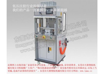 LPMS 600側(cè)式注膠單工位一體低壓注膠機