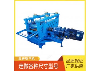 全自動(dòng)開(kāi)卷整平機(jī)@武安全自動(dòng)開(kāi)卷整平機(jī)@全自動(dòng)開(kāi)卷整平機(jī)精整