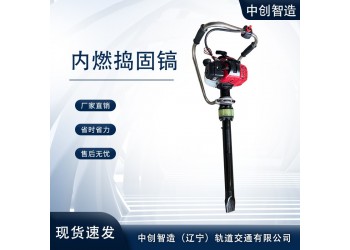中創(chuàng)智造手持搗固鎬ND-4.1/鐵路石砟振搗機(jī)/性能介紹