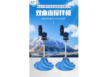 雙曲面攪拌機(jī)如何選擇功率大小，玻璃鋼葉輪多曲面攪拌機(jī)價(jià)格