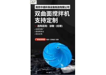 雙曲面攪拌機(jī)葉輪具有自動糾偏功能、運(yùn)行平穩(wěn)；多曲面攪拌機(jī)安裝