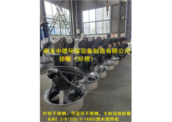QJB鑄件式潛水?dāng)嚢铏C(jī)配件生產(chǎn)廠家；碳鋼潛水?dāng)嚢杵鲬?yīng)用環(huán)境