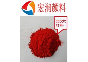 220大紅粉耐曬耐溫建筑機(jī)械著色顏料