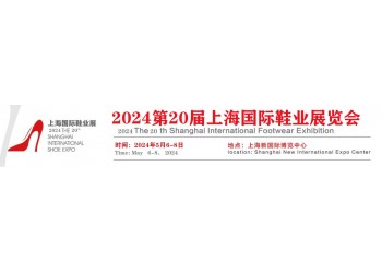 2024上海國(guó)際鞋博會(huì)/第20屆國(guó)際鞋類展會(huì)