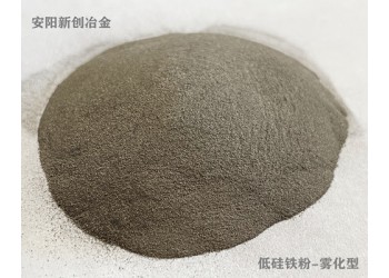 河南新創(chuàng)廠家供應(yīng)Fesi15低硅鐵粉霧化型Fine級C60級