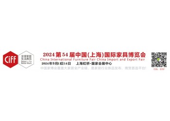 2024中國(guó)家博會(huì)/上海第54屆家具家居博覽會(huì)