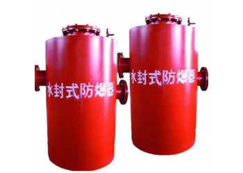 雙罐水封式防爆器透明價品質看得見