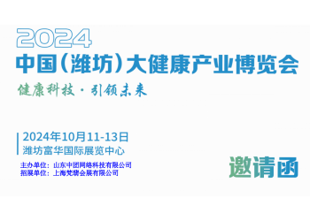 2024濰坊大健康展|2024中國（濰坊）大健康產業展覽會