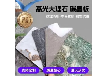 供應廣東高光大理石碳晶板、佛山高光大理石碳晶板