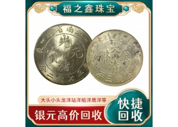高價(jià)收購各種銀元 誠信交易 拒絕貓膩 袁大頭回收