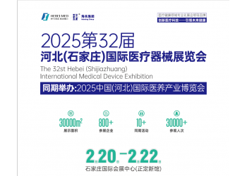 2025河北醫(yī)療器械展覽會|河北醫(yī)博會