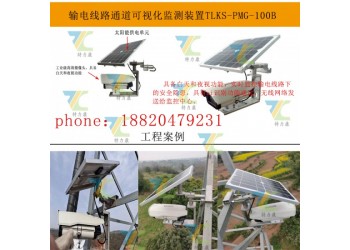 特力康輸電線路圖像在線監(jiān)測裝置：實(shí)時(shí)監(jiān)控，精準(zhǔn)預(yù)警