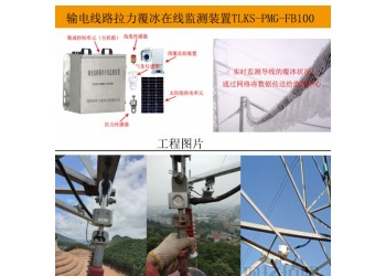 供應(yīng)特力康覆冰在線監(jiān)測裝置 智能識別覆冰程度，及時(shí)采取措施