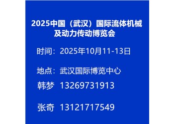 2025中國（武漢）國際流體機(jī)械及動(dòng)力傳動(dòng)博覽會(huì)
