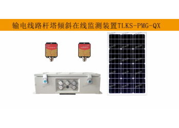 高壓輸電線路桿塔傾斜在線監(jiān)測(cè)裝置：精準(zhǔn)守護(hù)，確保線路安全