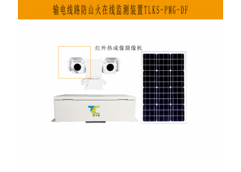 特力康輸電線路防山火，在線監(jiān)測(cè)顯神威：科技守護(hù)電網(wǎng)安全
