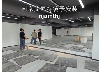 南京舞蹈房鏡子、南京培訓中心鏡子、南京瑜伽鏡子