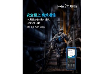 供應(yīng)山東濱州海能達(dá)HP790數(shù)字防爆對(duì)講機(jī)