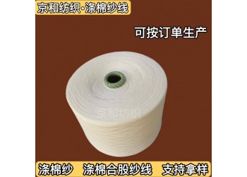t65/c35 21支滌棉紗 混紡紗 針織布料用紗 京和紡織