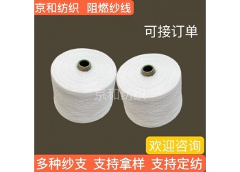 阻燃紗線32支 阻燃全滌紗 紡織布料用紗 京和紡織