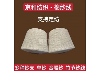純棉紗線3支 粗支紗 紡織布料用紗 京和紡織