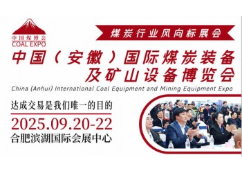 2025中國(guó)（安徽）煤炭裝備展會(huì),智能開(kāi)采與綠色礦山技術(shù)盛宴