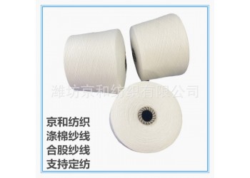 t65/c35 32支2股滌棉合股紗線 滌棉紗線 京和紡織