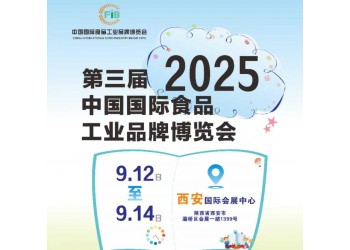 2025第3屆中國（西安）國際食品工業博覽會