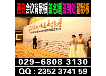 西安會議背景板,廣告物料制作,西安廣告器材,會議會場布置