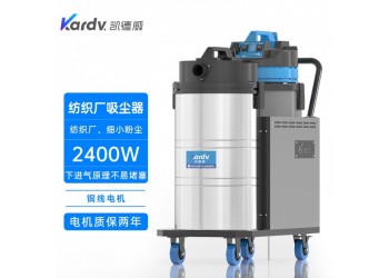 凱德威工業(yè)吸塵器DL-2078X新能源行業(yè)用下進(jìn)氣吸塵器
